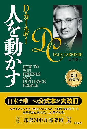 人を動かす 改訂新装版