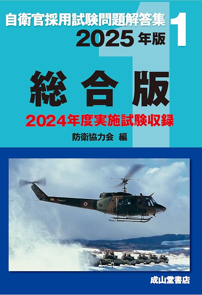 自衛官採用試験問題解答集1 総合版 2025年版 | 防衛協力会 |本