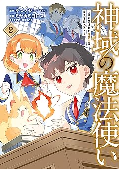 神域の魔法使い～神に愛された落第生は魔法学院へ通う～