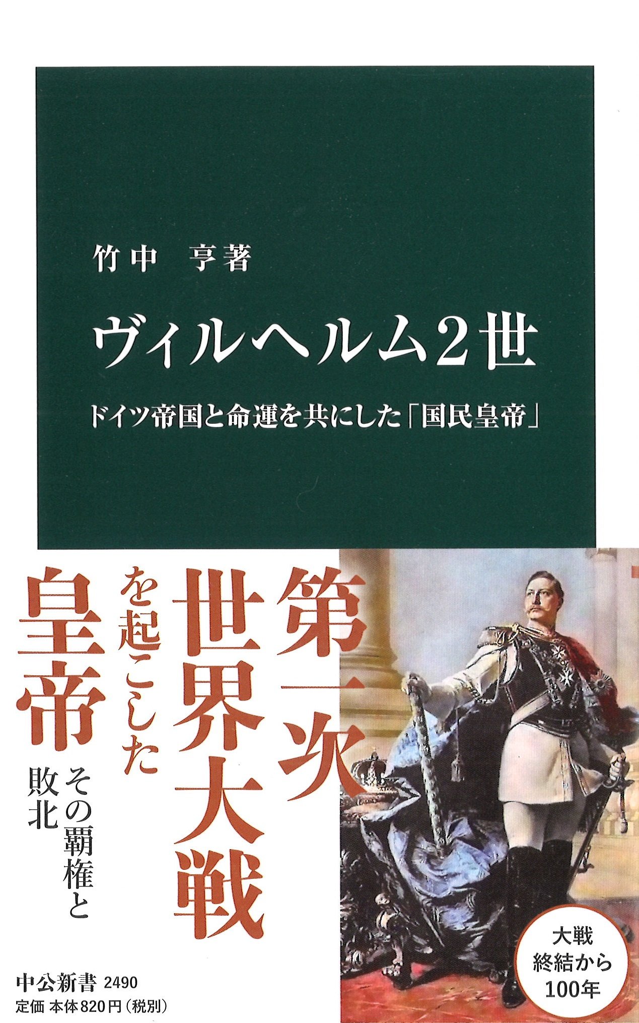 ヴィルヘルム２世 ドイツ帝国と命運を共にした 国民皇帝 中公新書 竹中 亨 本 通販 Amazon