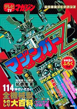 テレビマガジン完全復刻コレクション マジンガーZ