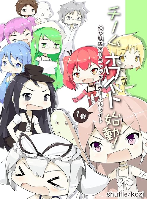 『幼女戦隊ロリコンジャーチームホワイト』の表紙イラスト 電子書籍 漫画