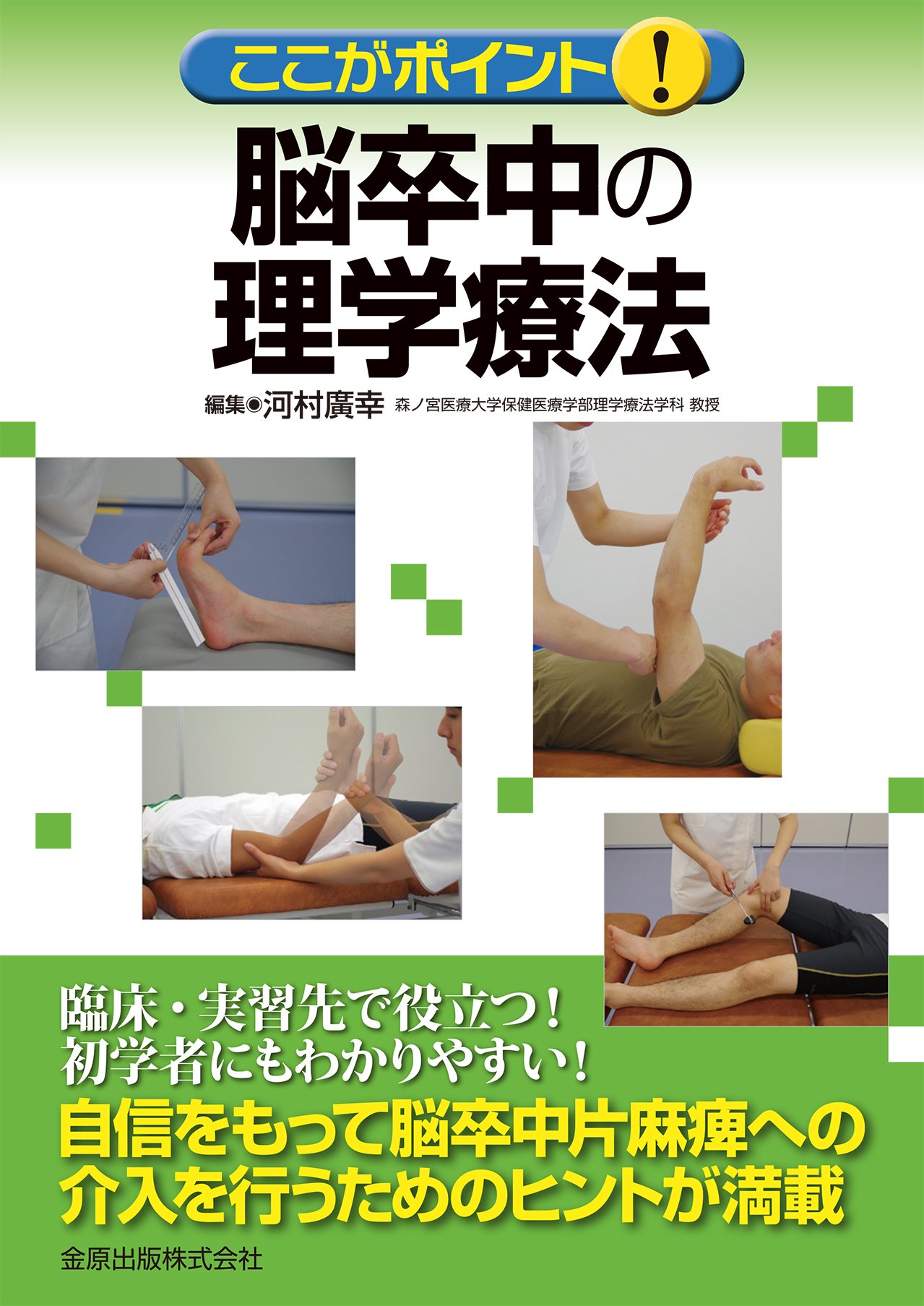 ここがポイント!脳卒中の理学療法 | 河村 廣幸 |本 | 通販 | Amazon