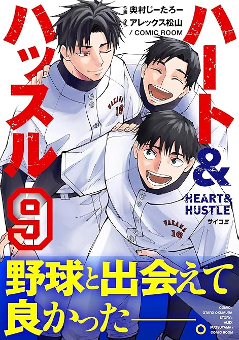 『ハート&ハッスル 9』の表紙イラスト 電子書籍 漫画