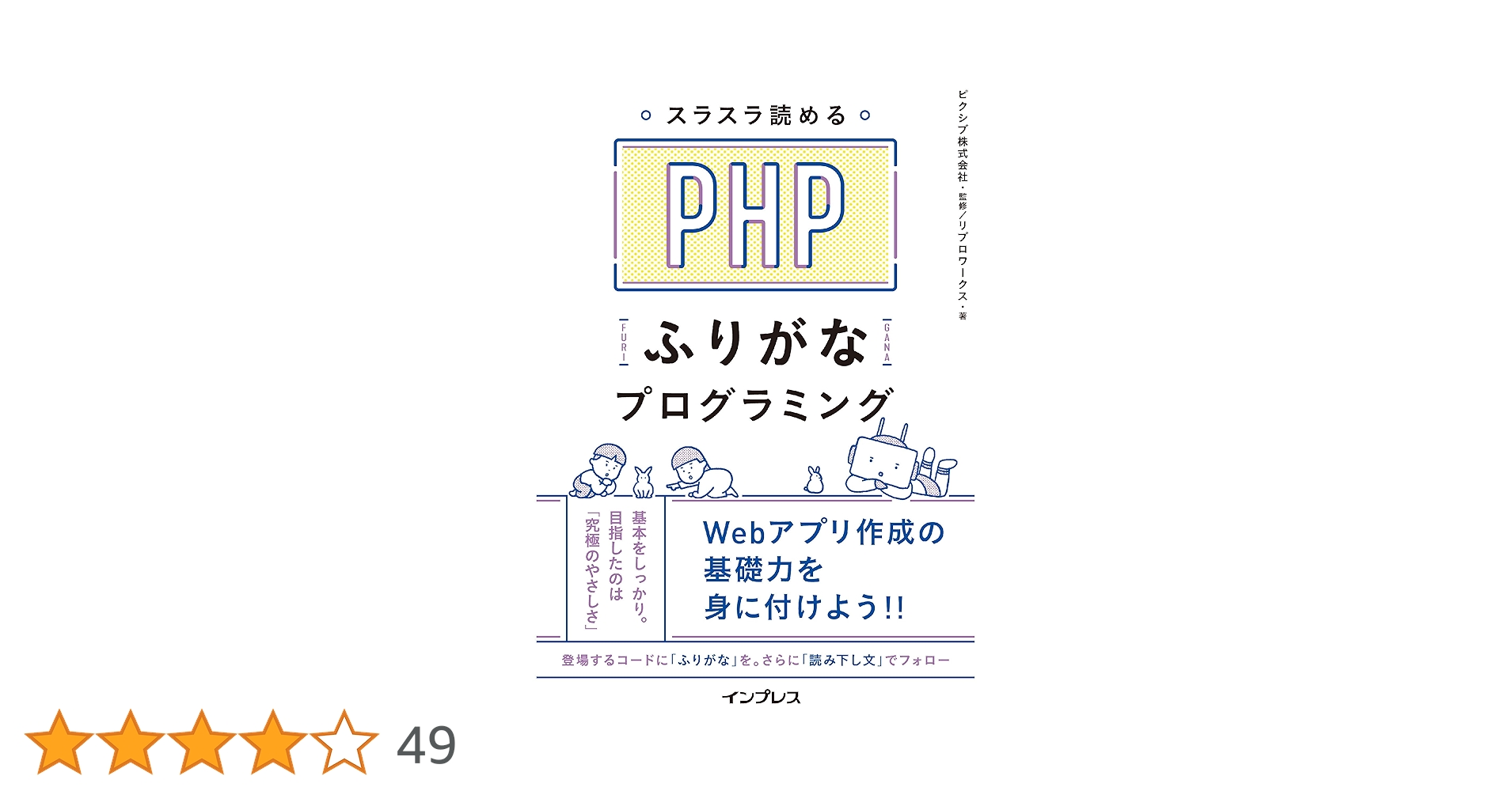 スラスラ読める PHPふりがなプログラミング ふりがなプログラミング