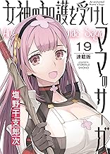 女神の加護を受けしママのサーガ＜連載版＞19話 薔薇の法衣を脱がさないで