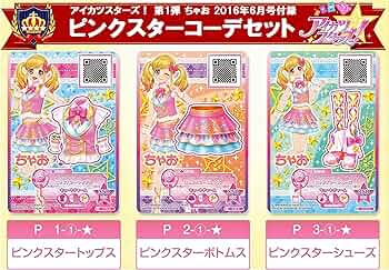 【希少】【美品】アイカツ　ピンクスターコーデ　オフィシャルショップ購入者特典 Amazon.co.jp: アイカツスターズ 虹野ゆめ ちゃお限定 ピンクスター