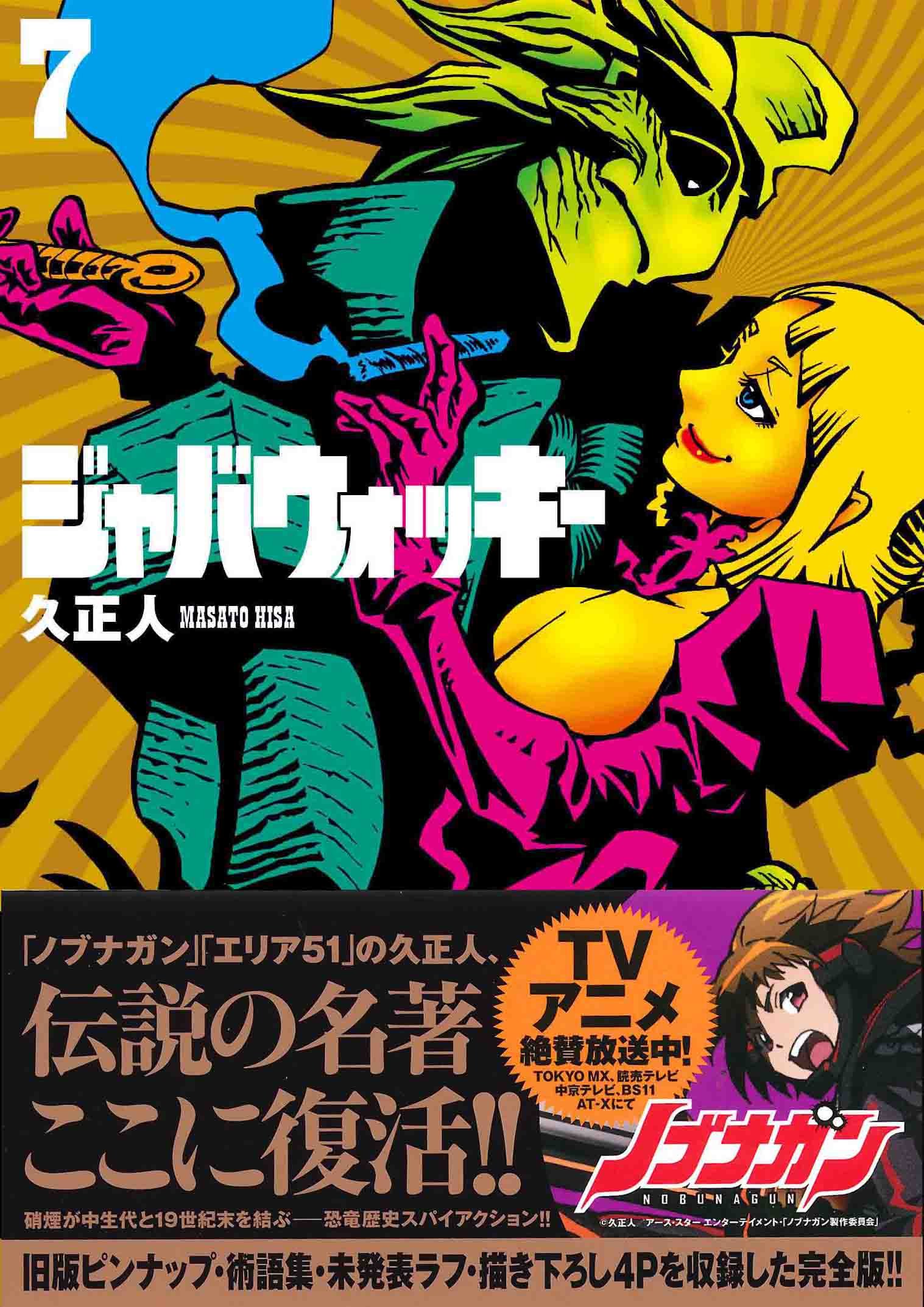 □[裁断済]本 ノブナガン エリア51 ジャバウォッキー 他 計38冊　久正人 ジャバウォッキー(7) (アース・スターコミックス) | 久 正人 |本
