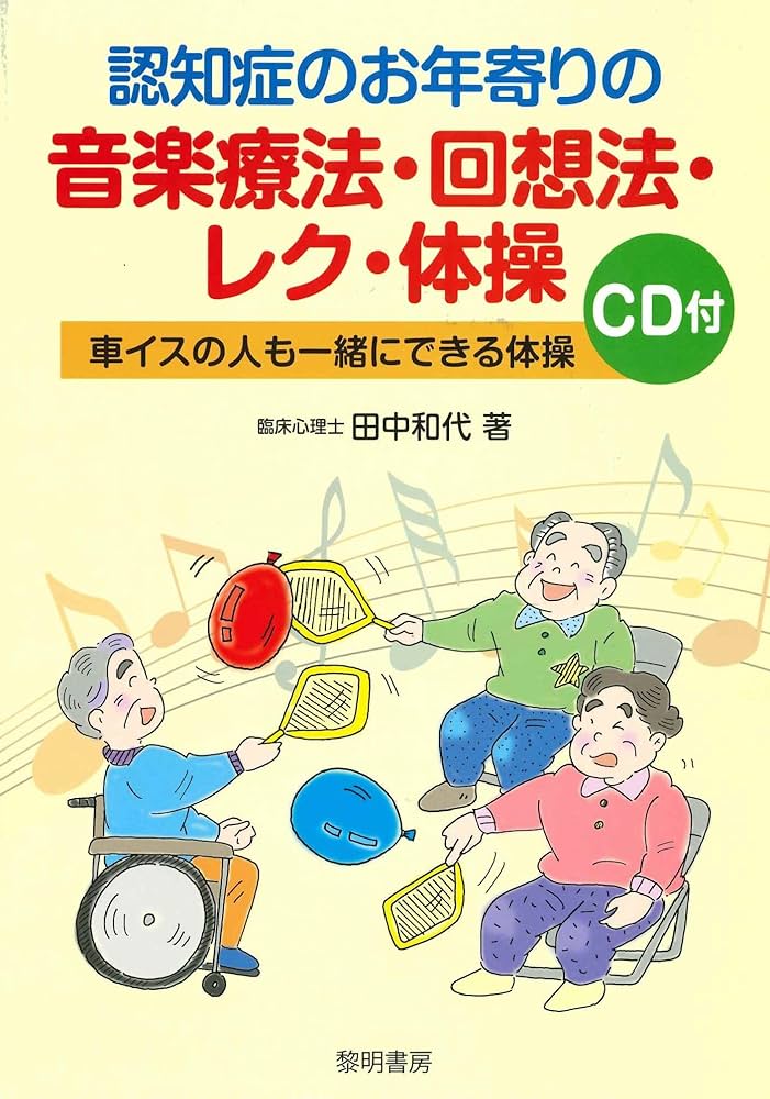Amazon.co.jp: 認知症のお年寄りの音楽療法・回想法・レク体操: CD付