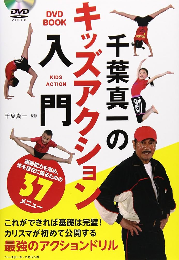 千葉真一 Amazon.co.jp: 千葉真一のキッズアクション入門 (DVD BOOK) : 本