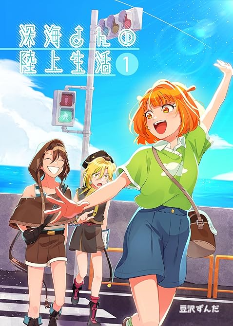 『深海さんの陸上生活 （１）』の表紙イラスト 電子書籍 漫画
