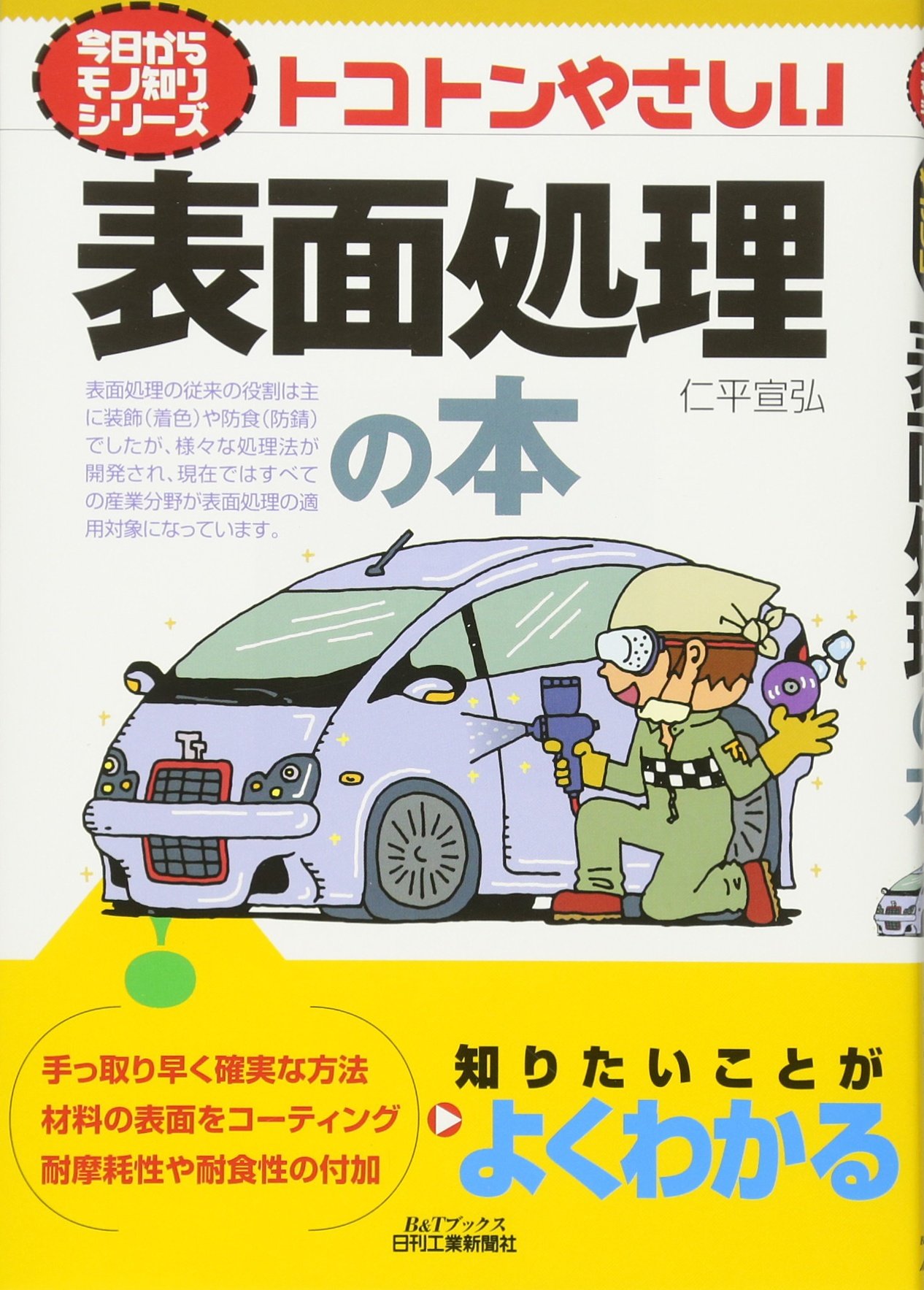 Amazon.co.jp: トコトンやさしい表面処理の本 (B&Tブックス 今日から