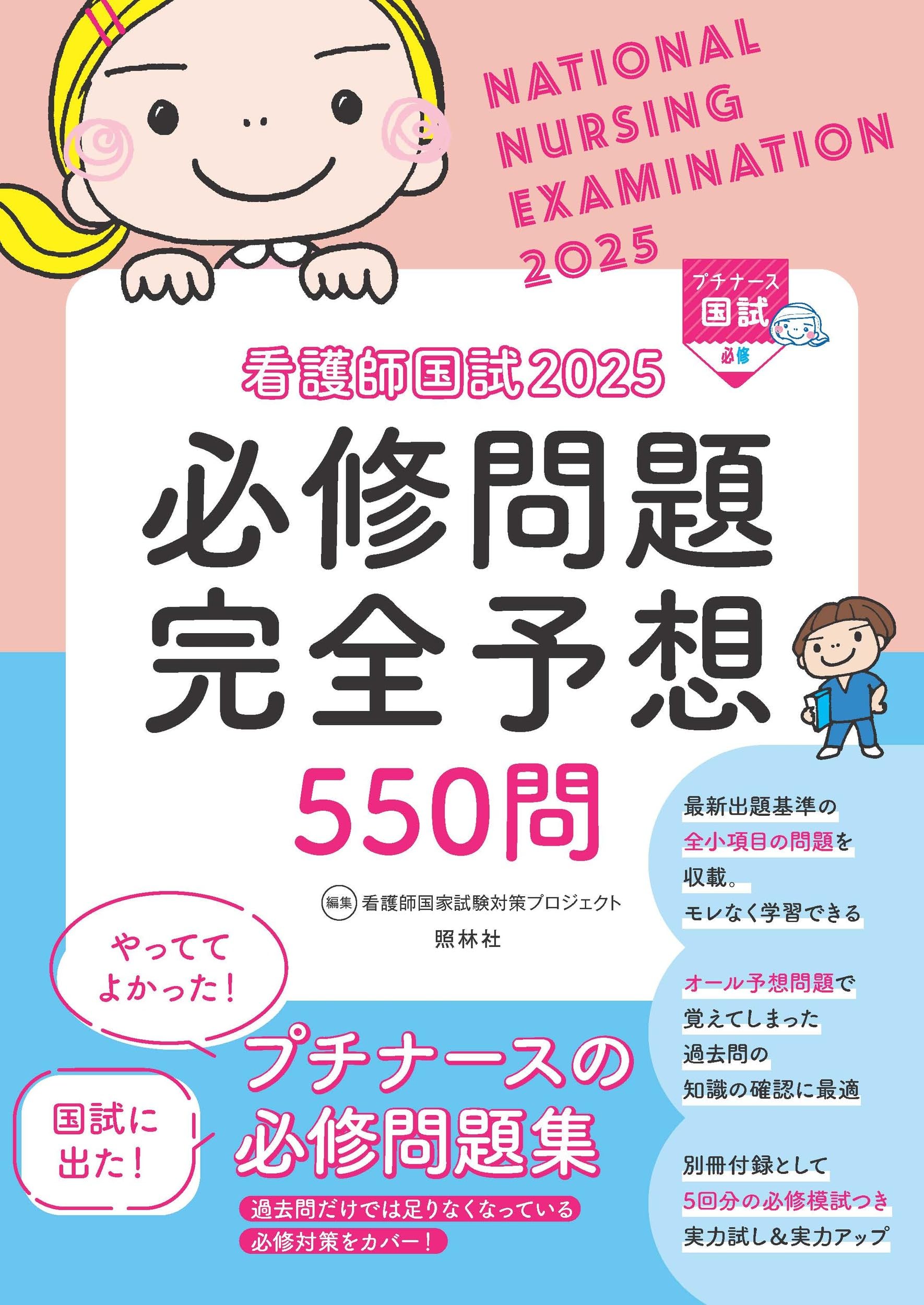 看護師国試2025 必修問題完全予想550問 | 看護師国家試験対策 
