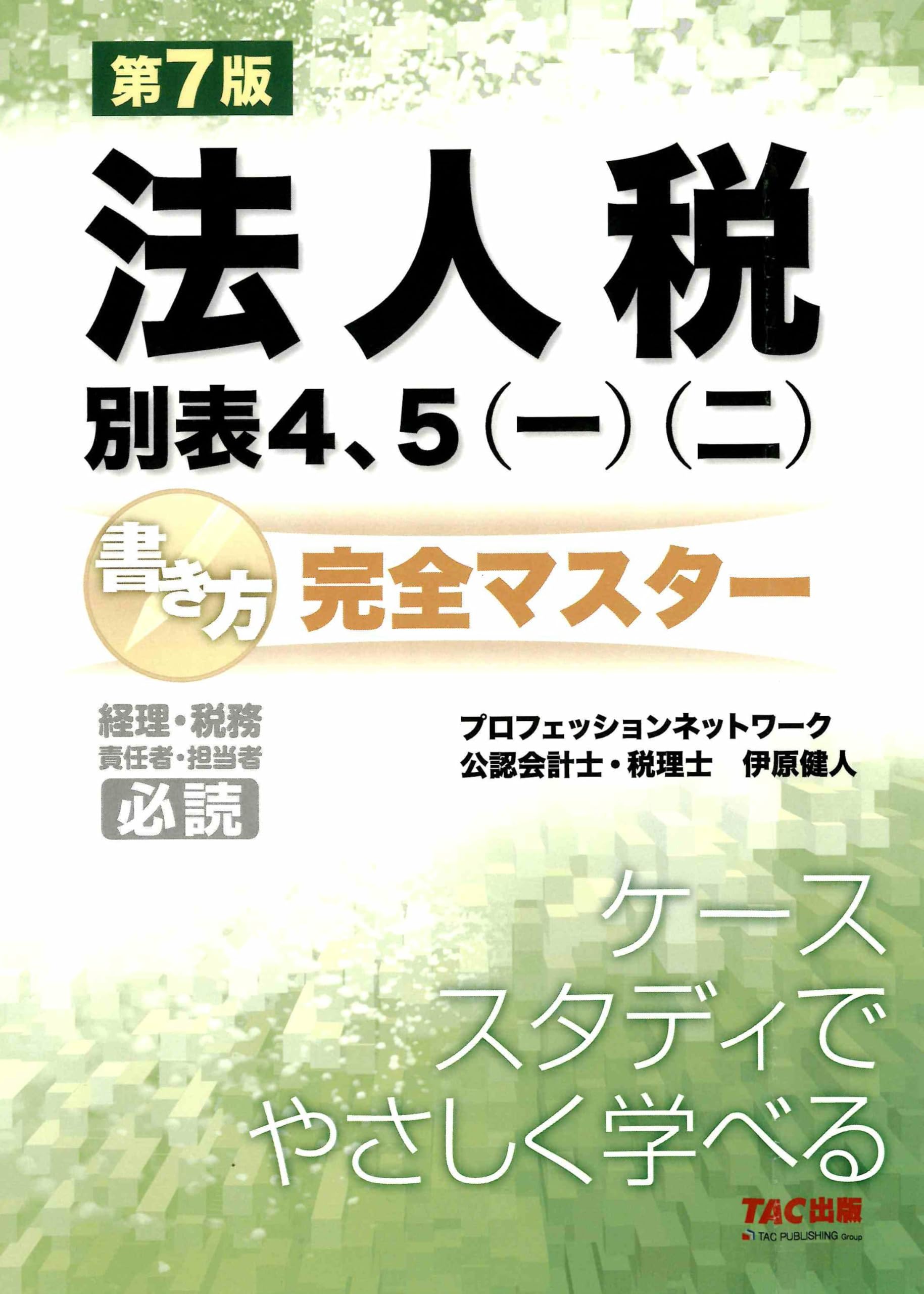 法人税申告書】法人税別表4、5(一)(二) 書き方完全マスター 第7版(TAC