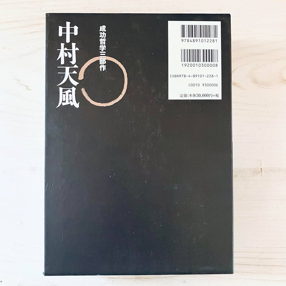 中村天風　「成功哲学三部作」 中村天風 成功哲学三部作 | 中村 天風, 公益財団法人天風会 |本 | 通販