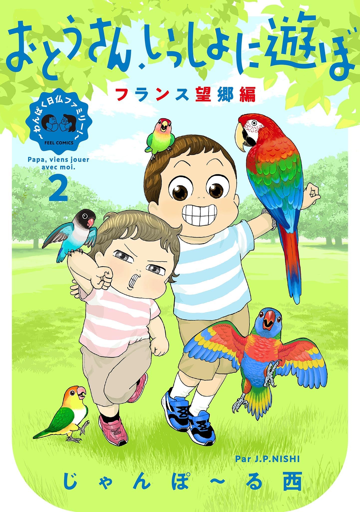 おとうさん、いっしょに遊ぼ　～わんぱく日仏ファミリー！～（２） フランス望郷編【電子限定特典付】 (FEEL COMICS)