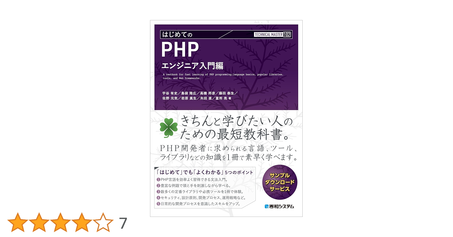 TECHNICAL MASTER はじめてのPHP エンジニア入門編 | 宇谷有史, 島袋