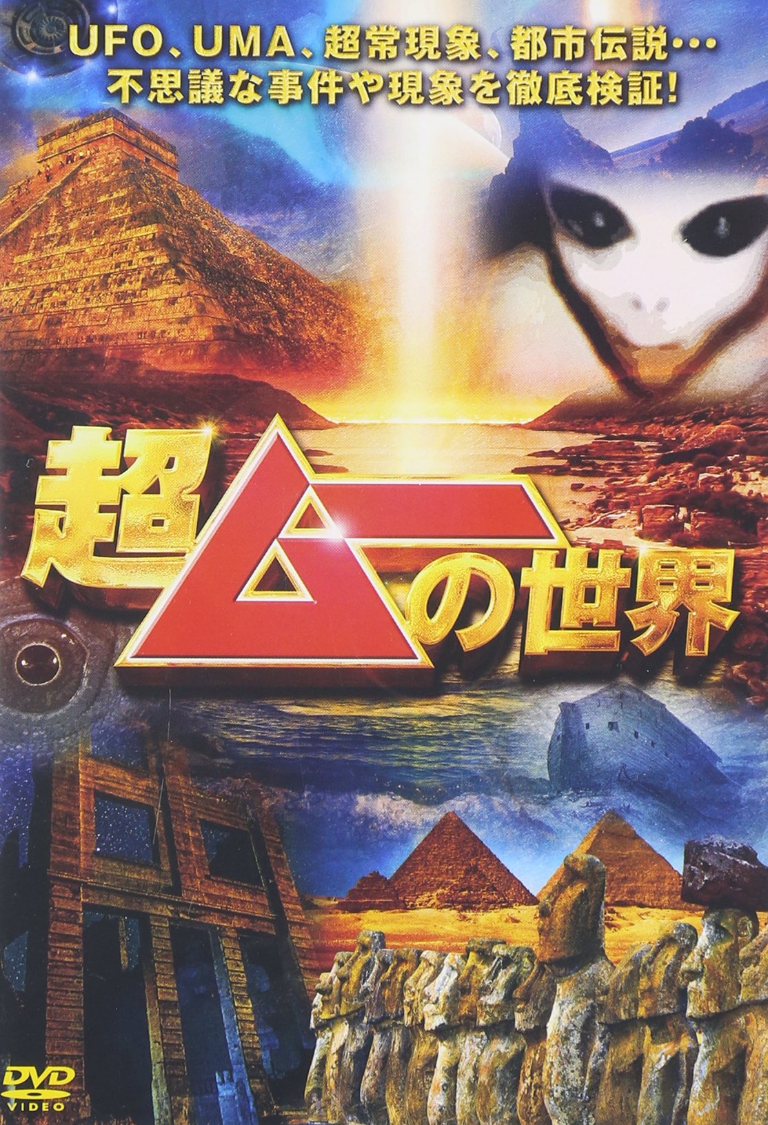 超ムーの世界　セル版DVD 11本　＋　レンタル落ち1本 超ムーの世界 セル版DVD 11本 ＋ レンタル落ち1本 超ムー