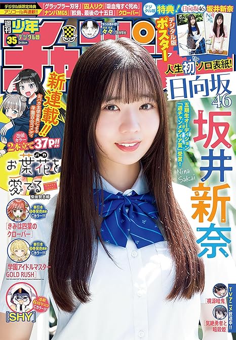 『週刊少年チャンピオン2025年35号』の表紙イラスト 電子書籍 漫画