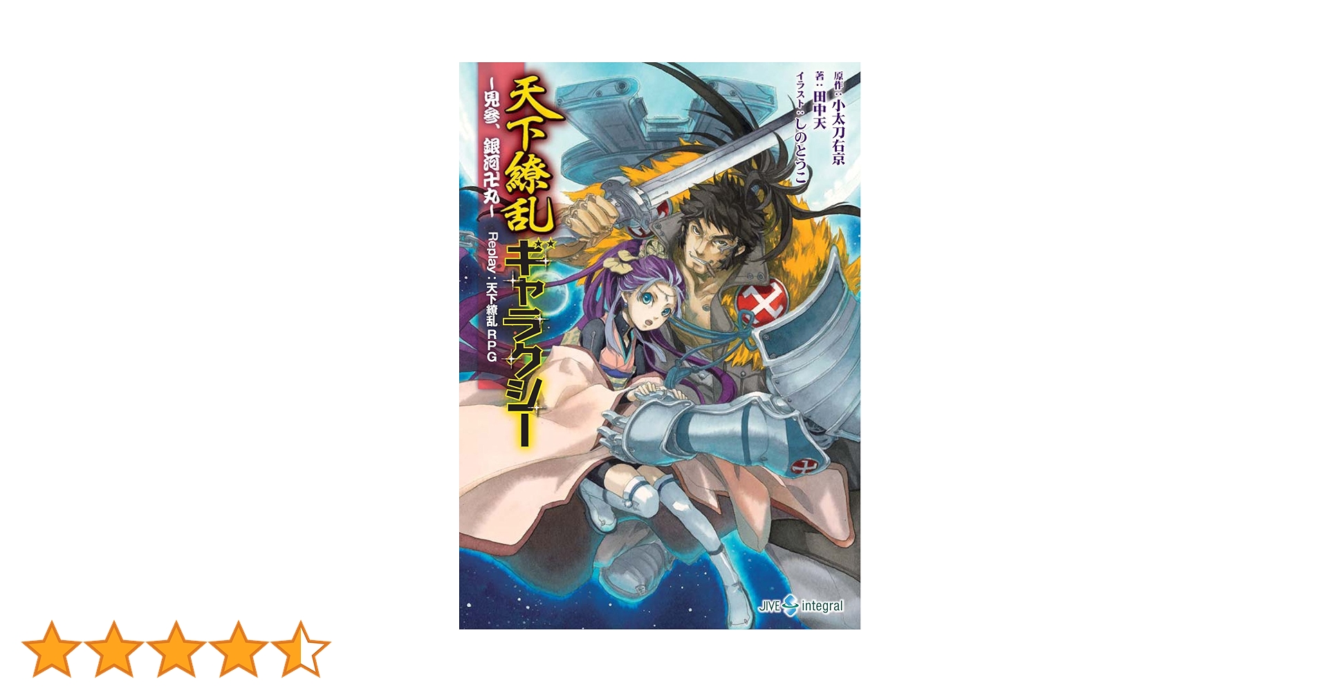 【中古】 天下繚乱ギャラクシー 見参、銀河卍丸/ジャイブ/小太刀右京 天下繚乱ギャラクシー －見参、銀河卍丸－ Replay:天下繚乱RPG