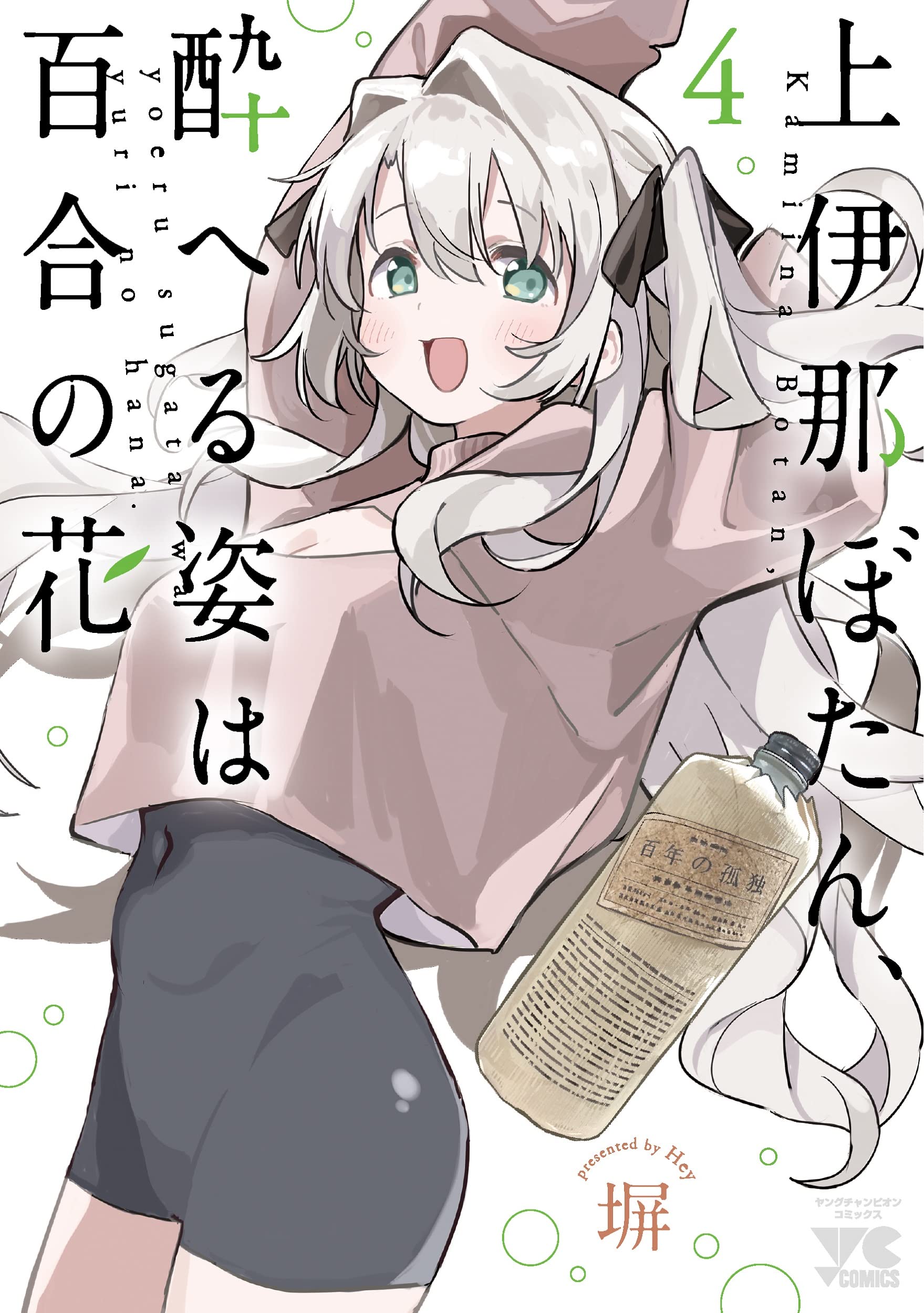 上伊那ぼたん、酔へる姿は百合の花 4 (4) (ヤングチャンピオン