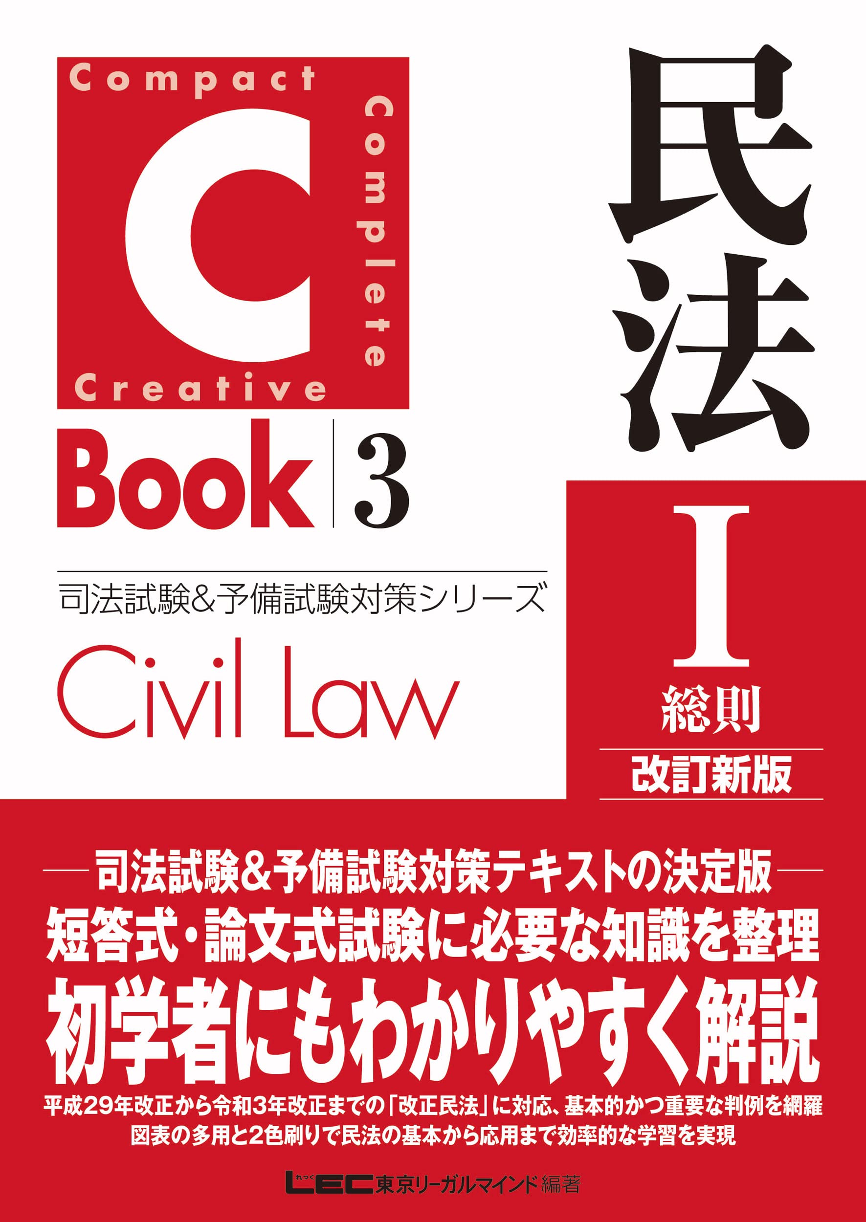 C-Book 民法I〈総則〉 司法試験&予備試験対策シリーズ