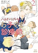 ハネチンとブッキーのお子さま診療録 2巻【特典イラスト付き】 (ゼノンコミックス)