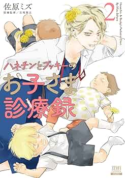 ☆特典7点付き [佐原ミズ] ハネチンとブッキーのお子さま診療録 2巻 81DtWcLsP4L._UF350,350_QL50_.jpg
