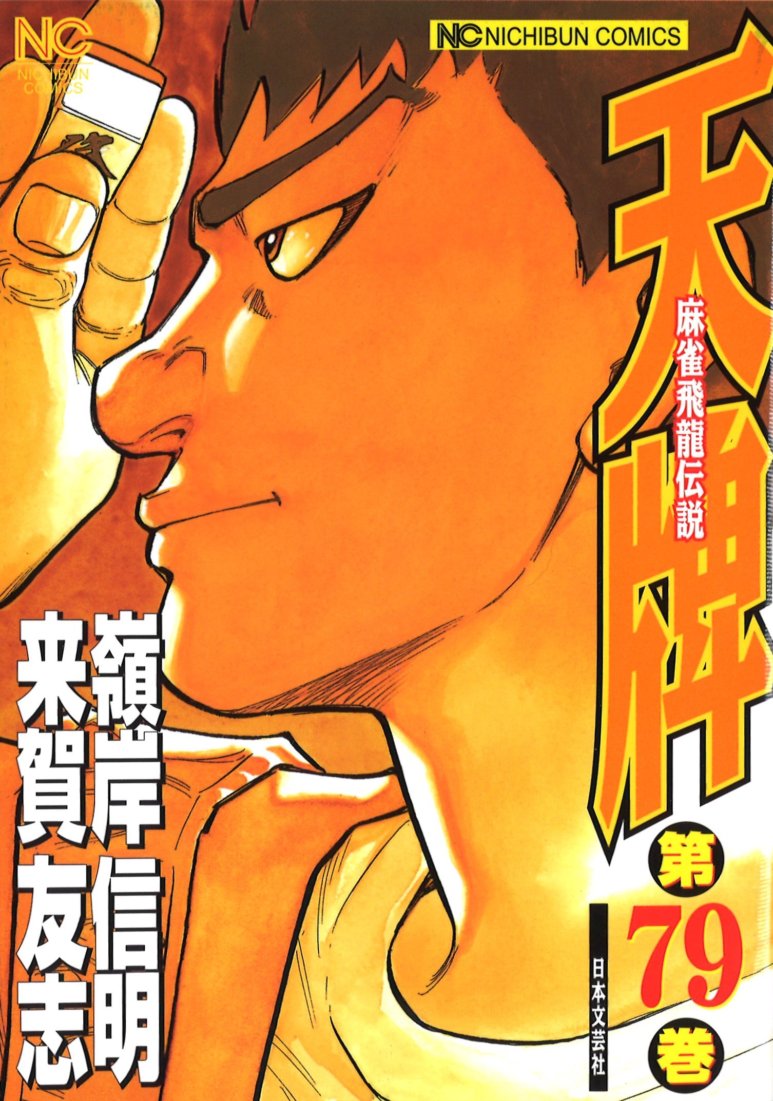 Amazon.co.jp: 天牌（79） (ニチブンコミックス) : 来賀 友志, 嶺岸