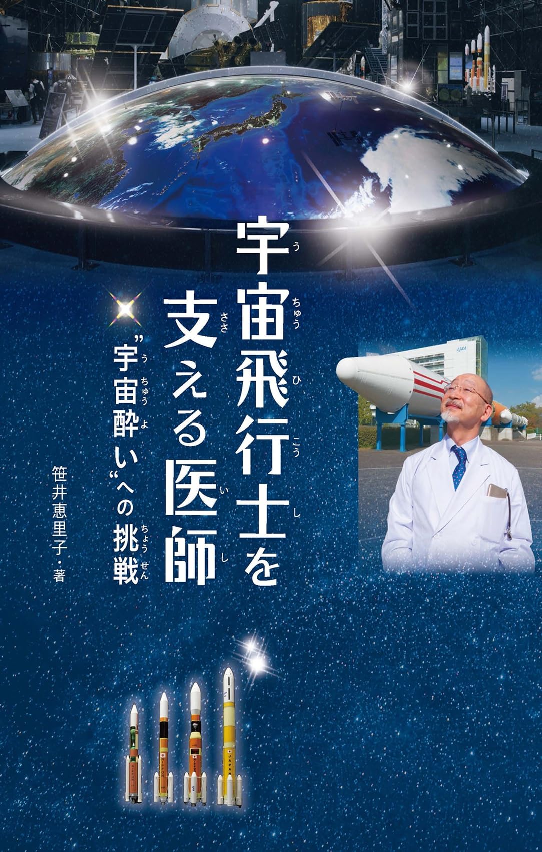 Amazon.co.jp: 宇宙飛行士を支える医師 ”宇宙酔い”への挑戦 : 笹井