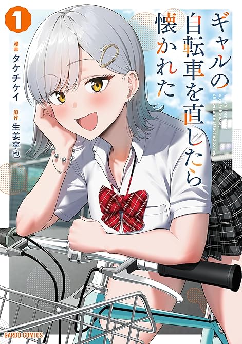 『ギャルの自転車を直したら懐かれた 1』の表紙イラスト 電子書籍 漫画