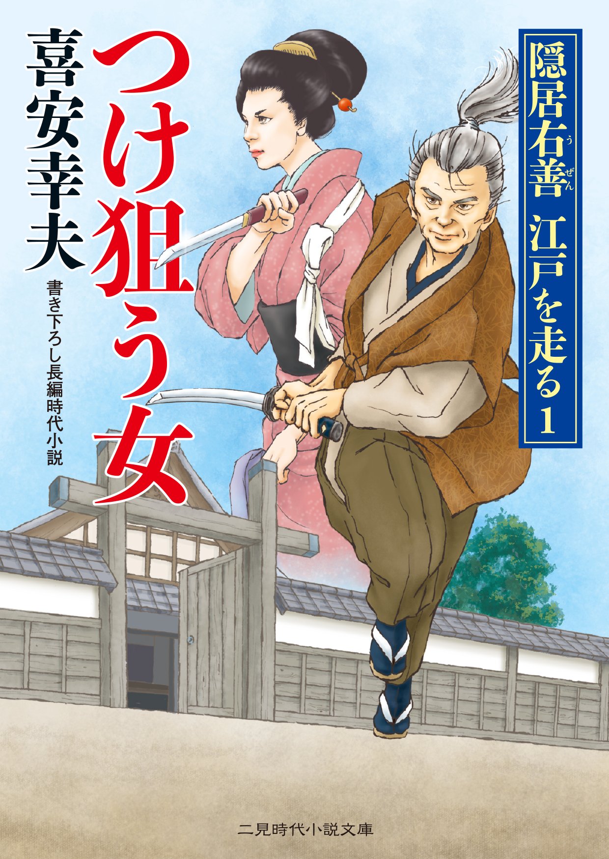 つけ狙う女 隠居右善 江戸を走る1 (二見時代小説文庫) | 喜安 幸夫