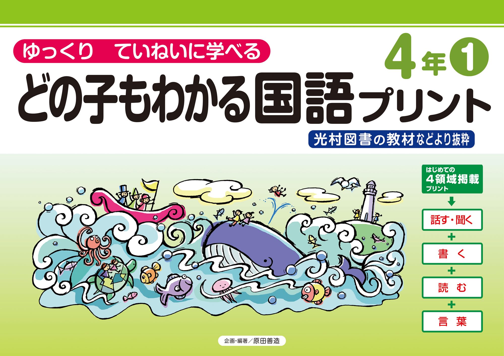 Amazon.co.jp: どの子もわかる国語プリント4年1 光村図書の教材など
