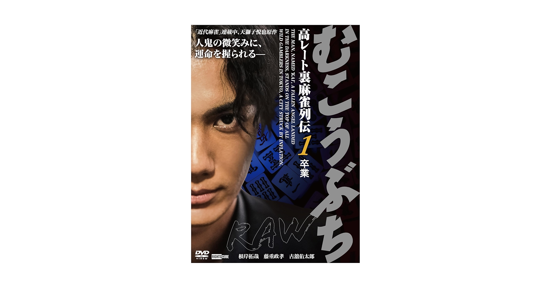 Amazon.co.jp: むこうぶちRAW 高レート裏麻雀列伝1～卒業～ [DVD