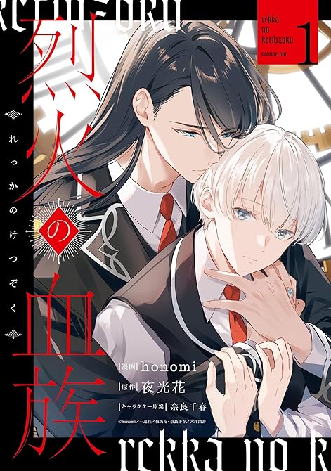 『烈火の血族（１）【電子限定描き下ろし付き】』の表紙イラスト 電子書籍 漫画