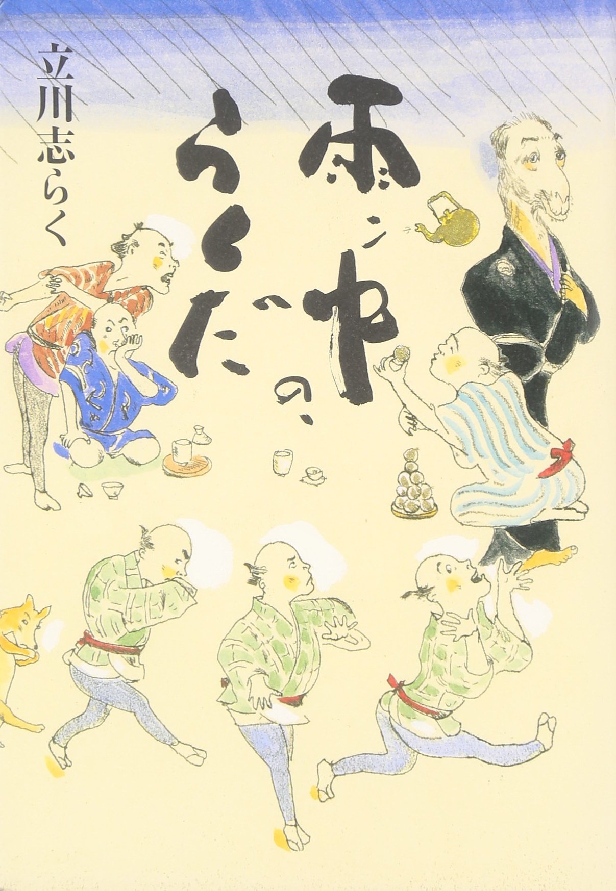 雨ン中の、らくだ | 立川志らく |本 | 通販 | Amazon