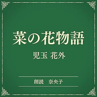 菜の花物語（小学館の名作文芸朗読）: 小学館 