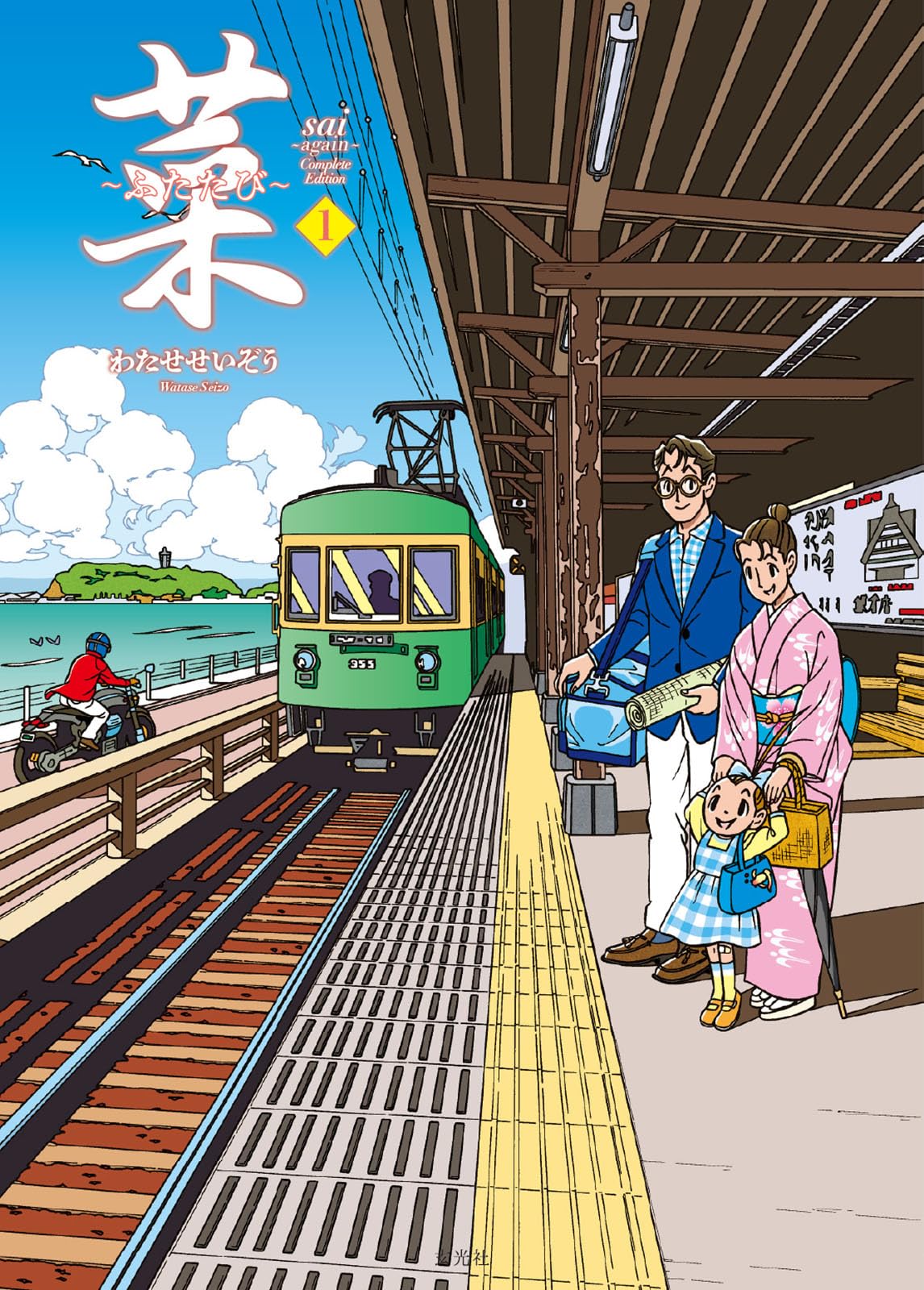 菜〜ふたたび〜 Complete Edition 1巻 | わたせせいぞう |本 | 通販