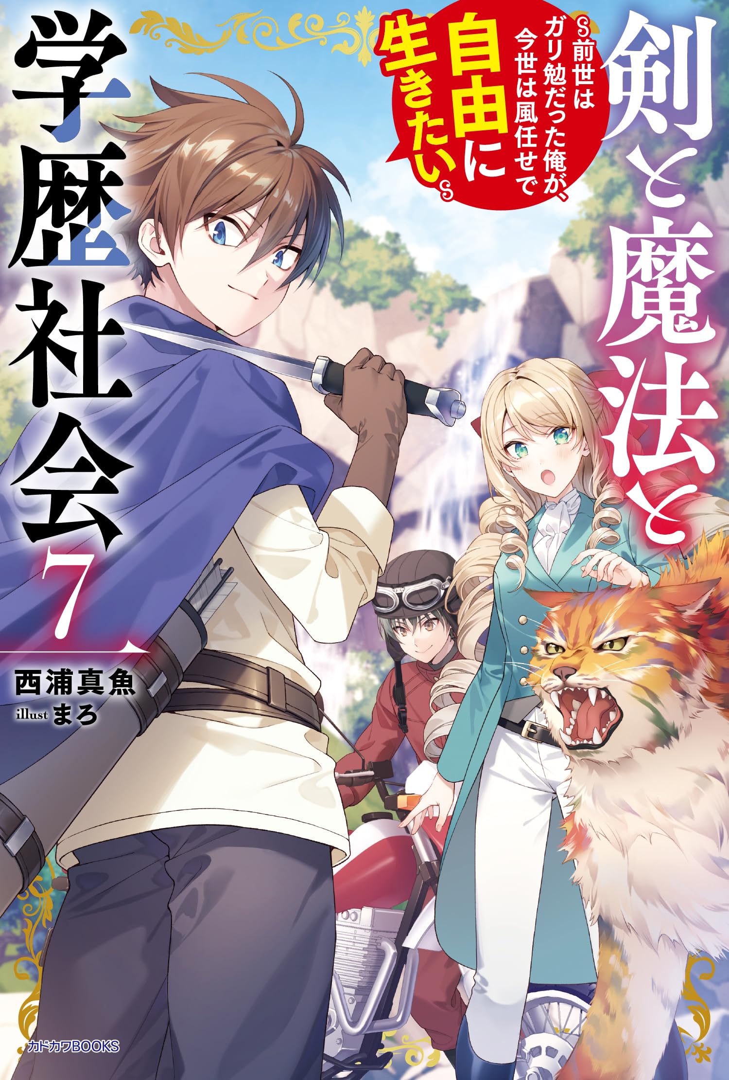 Amazon.co.jp: 剣と魔法と学歴社会 7 ~前世はガリ勉だった俺が、今世は