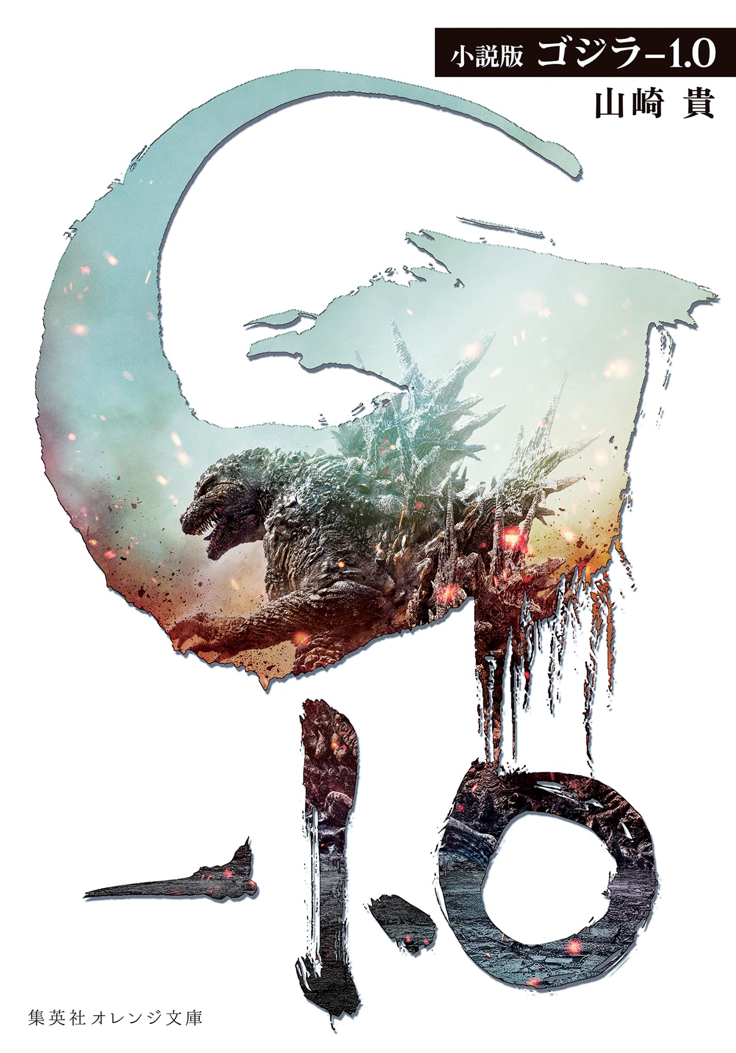 Book cover for 小説版 ゴジラ-1.0