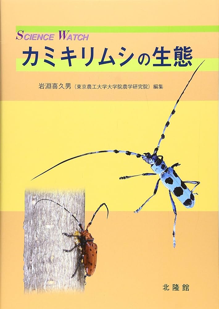 カミキリムシの生態 (SCIENCE WATCH) | 岩淵 喜久男 |本 | 通販 | Amazon