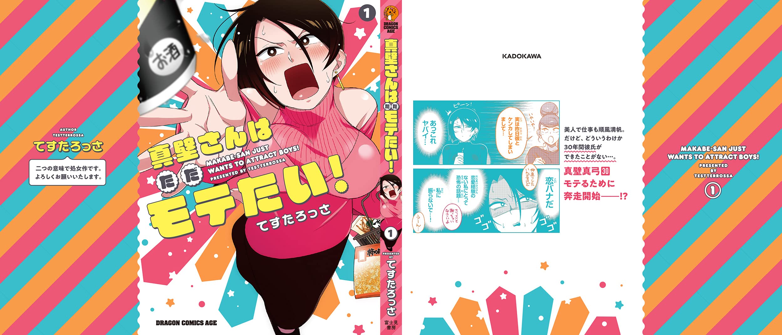 真壁さんはただモテたい 1 ドラゴンコミックスエイジ てすたろっさ 本 通販 Amazon