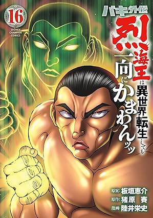 バキ外伝 烈海王は異世界転生しても一向にかまわんッッ　16