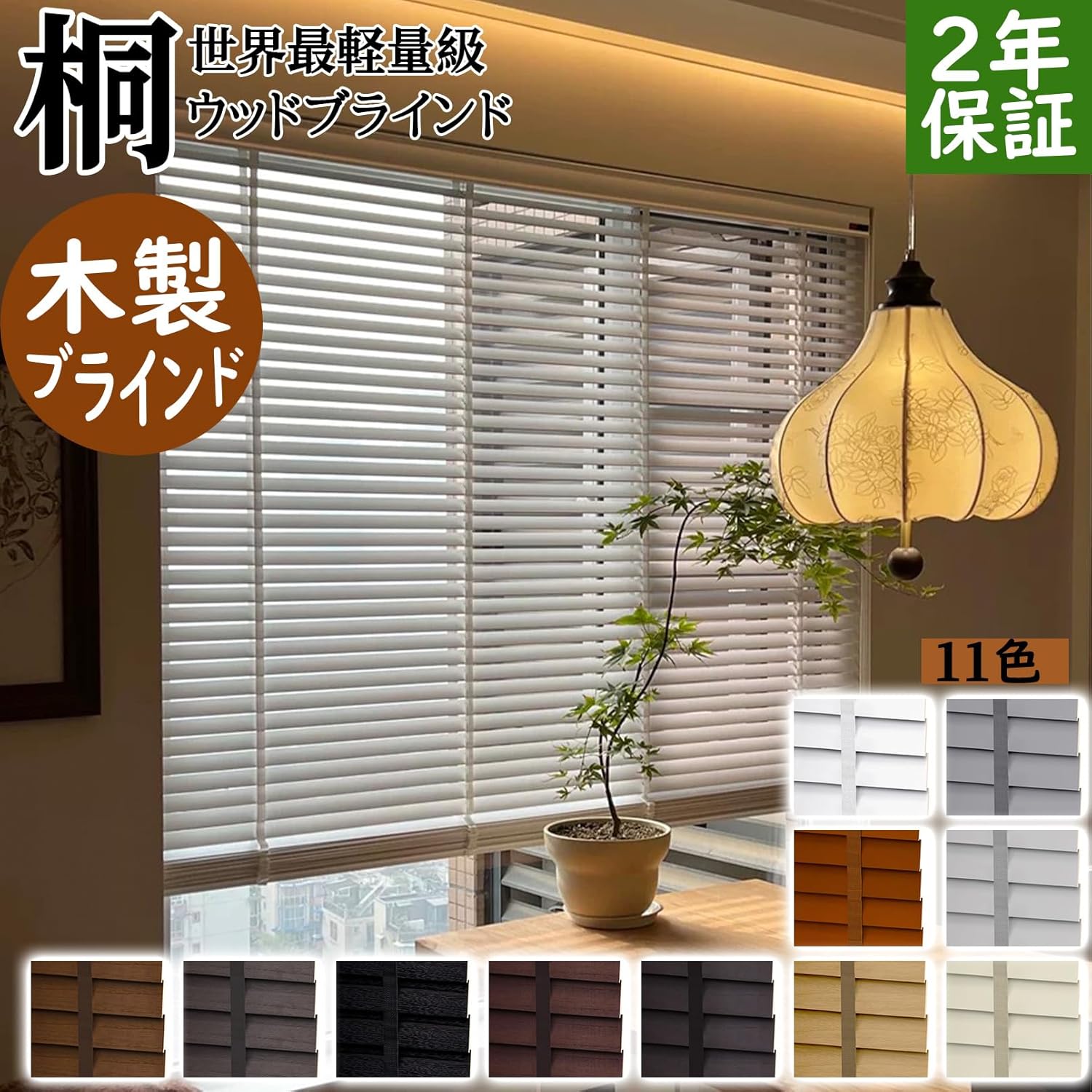 NORMAN 桐ウッドブラインド 世界最軽量級 木製ブラインド 高