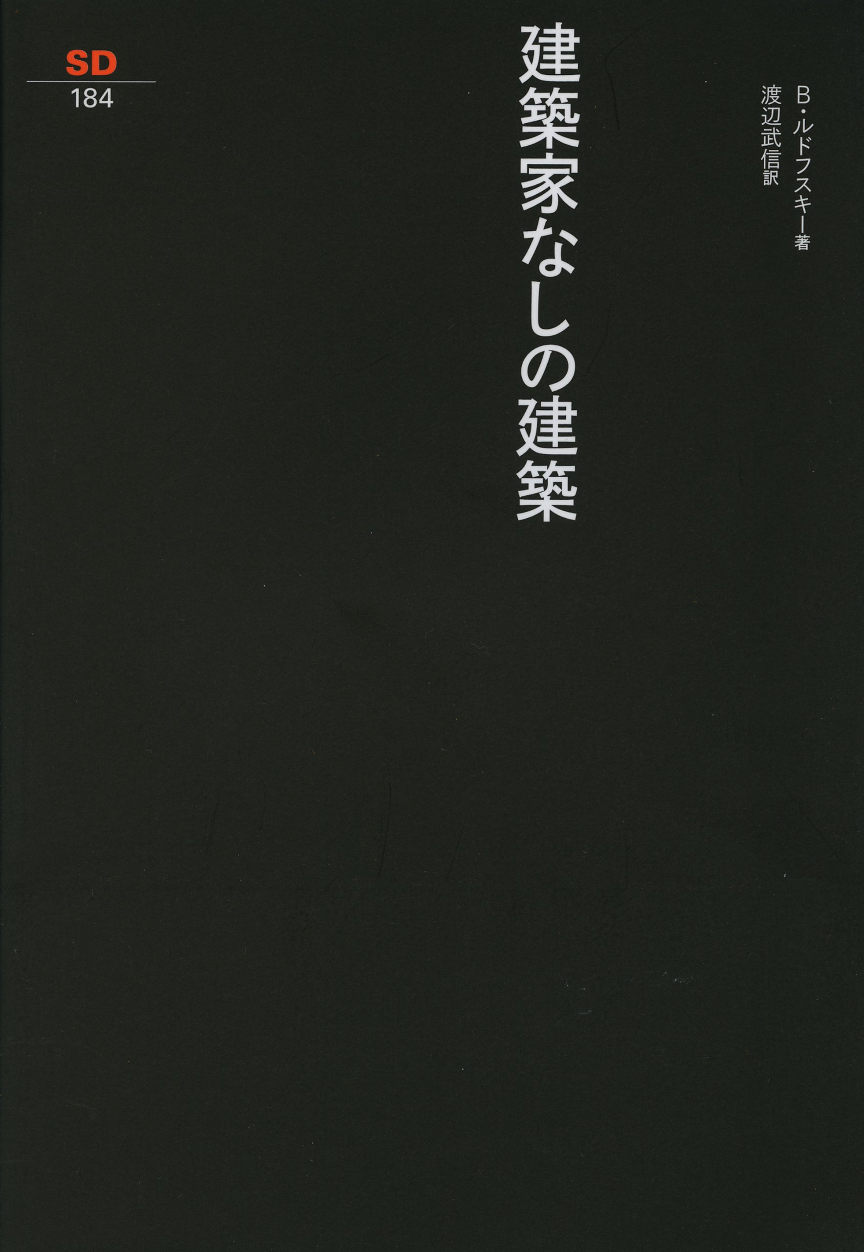 Amazon.co.jp: 建築家なしの建築 (SD選書 184) : B