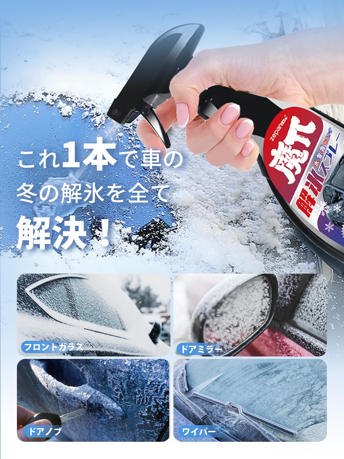 Amazon.co.jp: Zepan Car 解氷スプレー 強力解氷剤セット アイス