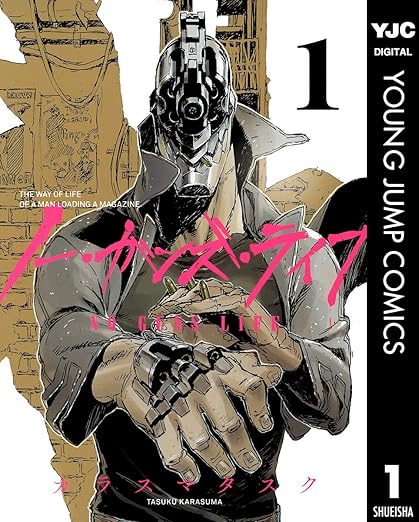 ノー・ガンズ・ライフ