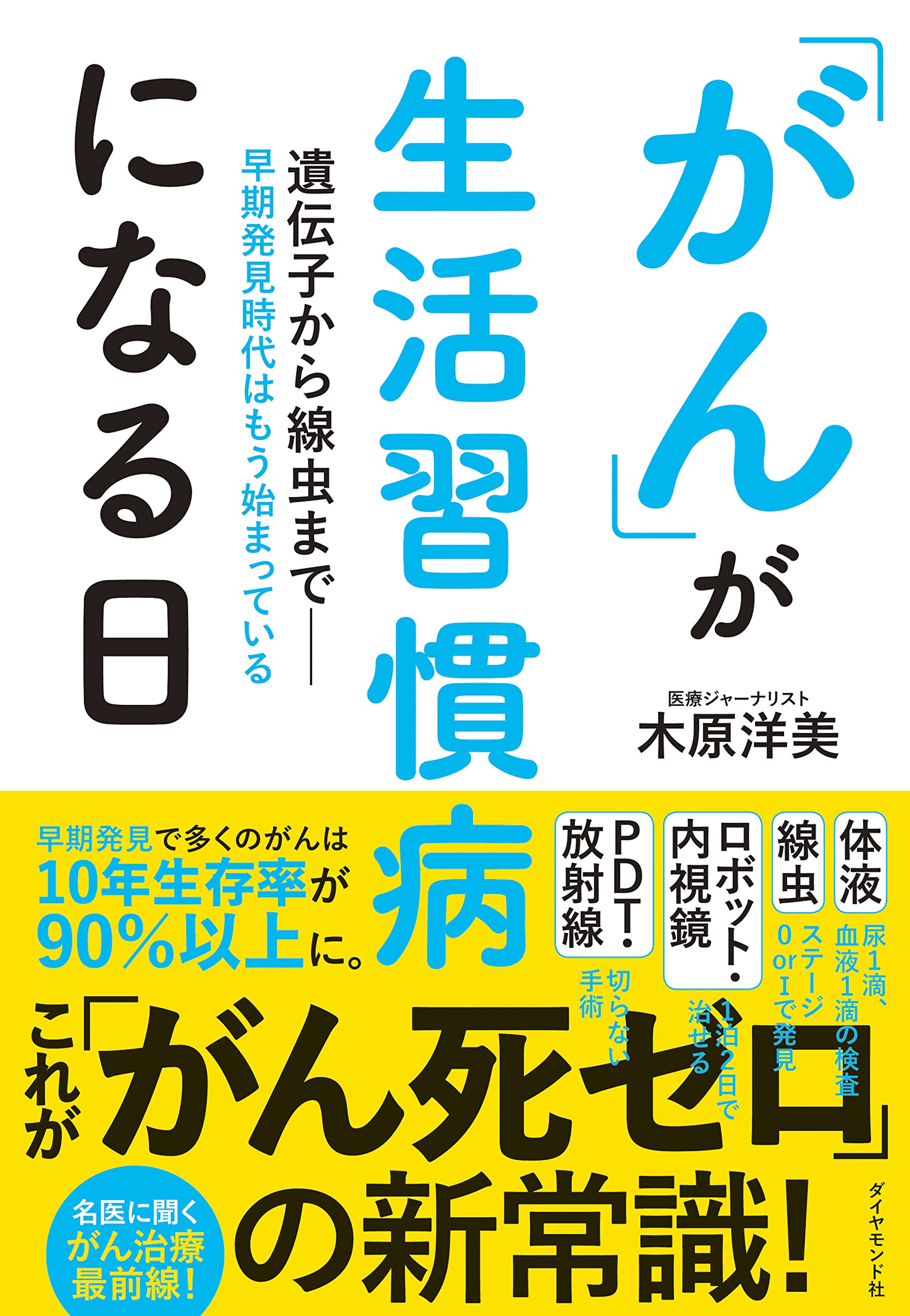 がん」が生活習慣病になる日 | 木原洋美 |本 | 通販 | Amazon