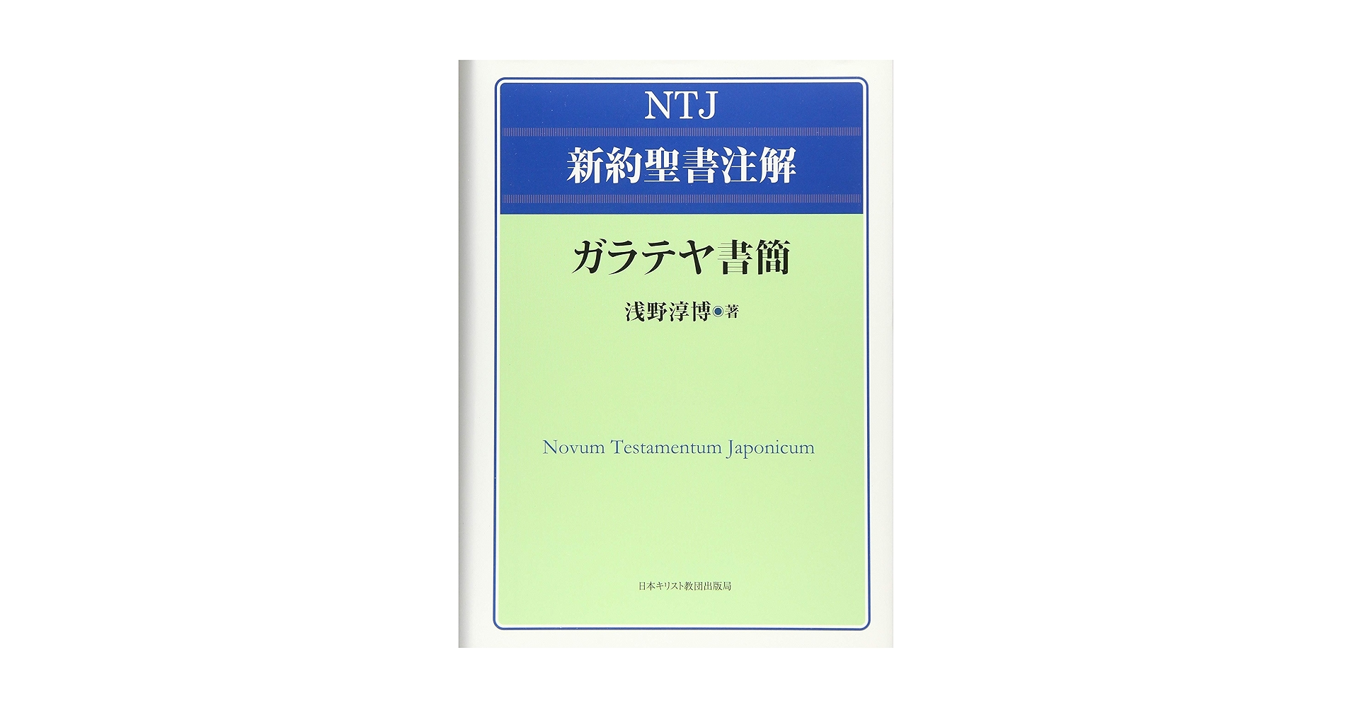NTD新約聖書註解〔全12巻揃〕ATD・NTD新約聖書註解刊行会 新約聖書の注解書(日本語編)｜とどのつまり