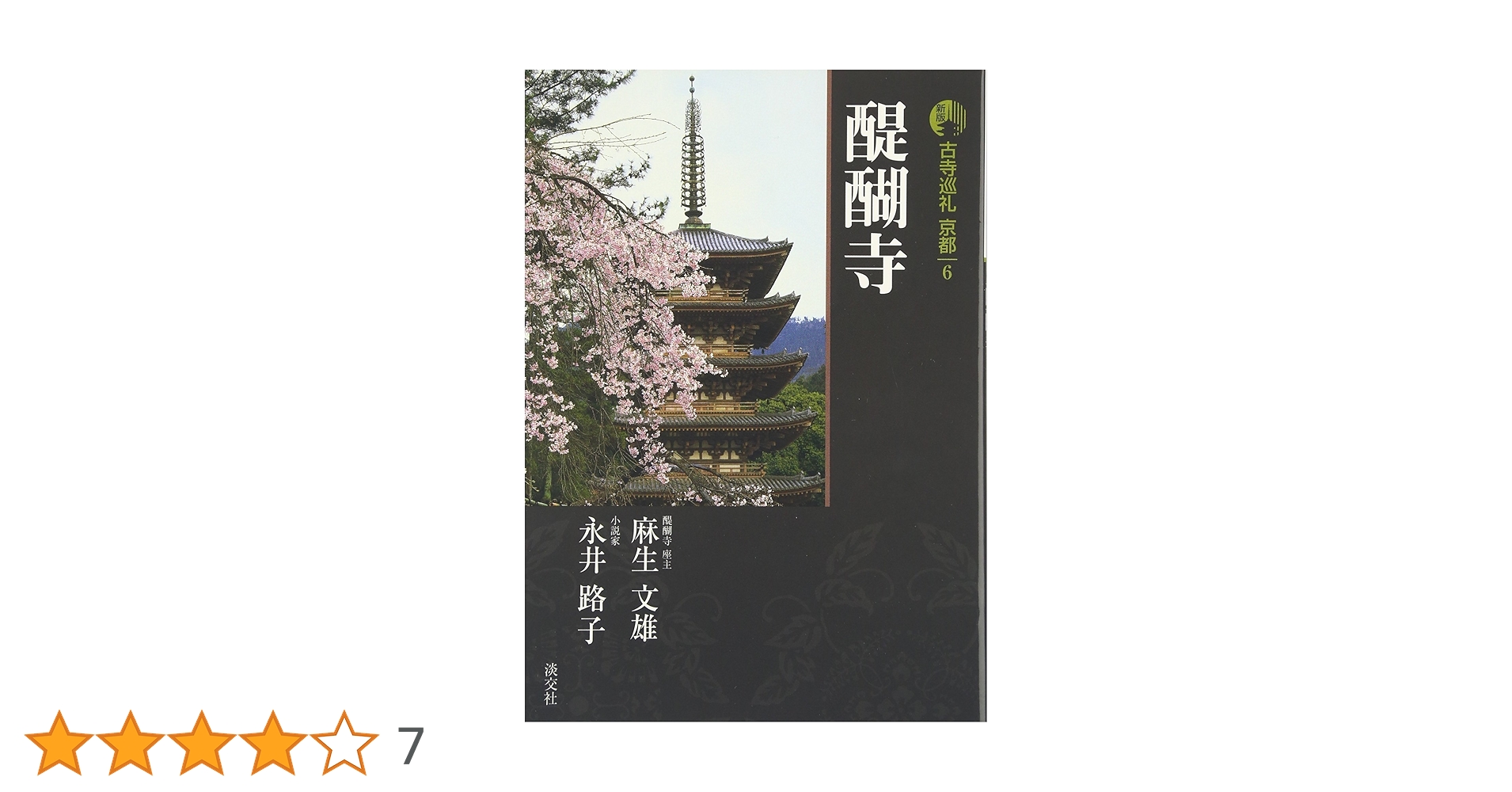 古寺巡礼、京都、奈良 古寺巡礼京都 18 新版 | 菅原 信海, みうら じゅん |本 | 通販